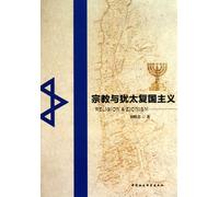 Religion and Zionism (Chinese Edition)