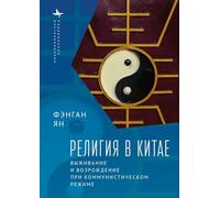 Religion in China: Survival and Revival under Communist Rule