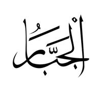 Religione islamica Arabo Calligrafia araba Modello del nome del logo di Allah Il nome Allah significa il dio supremo dell'Islam Adesivi incisi 65.6x79.7cm Autoadesivo Nero