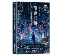 Reloading Fate: I Only Make the Right Choices (Chinese Edition)