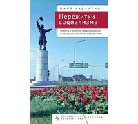 Remains of Socialism: Memory and the Futures of the Past in Postsocialist Hungary