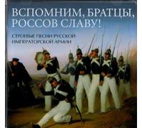 Remember the glory of the russians! Front songs of the Russian Imperial Army (Vspomnim, bratcy, rossov slavu! Stroevye pesni russkoi imperatorskoi armii)