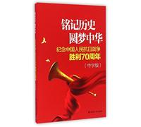 Remembering the History and Fulfilling China's Dream (Commemorating the 70th anniversary of the victory of the Chinese People's War of Resistance Against Japan Middle School Edition) (Chinese Edition)