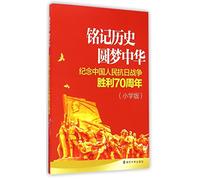 Remembering the History and Fulfilling China's Dream (Commemorating the 70th anniversary of the victory of the Chinese People's War of Resistance ... Elementary School Edition) (Chinese Edition)