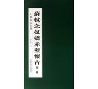 Reminiscence of Stories in Chi Bi: Su Shi(Regular Script, Masterpiece) (Chinese Edition)