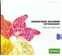 Remos, Antonis - San Anemos