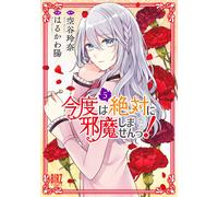 Rena Soratani I Will Definitely Not Get In Your Way This Time (Tascabile)