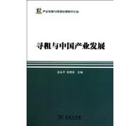 Rent-Seeking and Chinese Industrial Development (Chinese Edition)