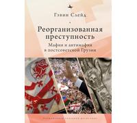 Reorganizing Crime.: Mafia and Anti-Mafia in Post-Soviet Georgia