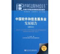 Report on China s software and information service industry in 2011 (Chinese Edition)