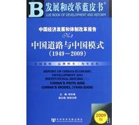 REPORT ON CHINAS ECONOMIC DEVELOPMENT AND INSTITUTIONAL REFORM No.2 China Road and China Pattern1949-29 (Chinese Edition)
