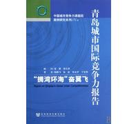 Report on Qingdaos Global Urban Competitiveness (Chinese Edition)