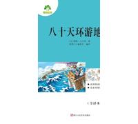 Required Extracurricular Reading Series under the New Chinese Curriculum Standards: Around the World in Eighty Days/语文新课标课外阅读必读丛书-八十天环游地球