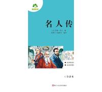 Required Extracurricular Reading Series under the New Chinese Curriculum Standards: Lives of the Great / The Great Biographies/语文新课标课外阅读必读丛书-名人传: ... 5835;丛书-名人传
