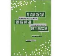 Research and implementation of new curriculum standards Series: Primary Mathematics Curriculum Standards and Implementation(Chinese Edition)
