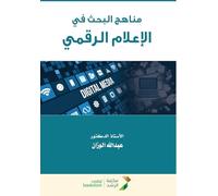 مناهج البحث في الإعلام الرقمي - Research methodologies in digital media
