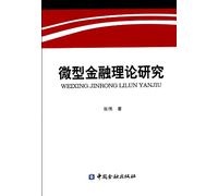 Research of Micro Financial Theory (Chinese Edition)