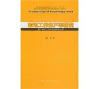 Research of Productivity of Knowledge Work (Chinese Edition)