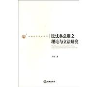 Research of Theory and Legislation of the Civil Code (Chinese Edition)