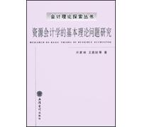 Research on Basic Theory of Resource Accounting (Chinese Edition)