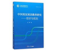 Research on Bilinguistic Education of English and Chinese in China: Current Situation and Planning