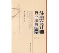 Research on Certified Public Accountants Industry Development - Second (Chinese Edition)