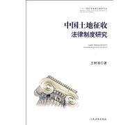 Research on Chinas Legal System for Land Requisition (Chinese Edition)