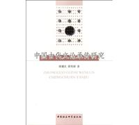 Research on Chinese Ancient Culture (Chinese Edition)