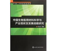 Research on Chinese Biomedical Materials Science, Industry Status and Development Strategies (Chinese Edition)
