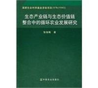 Research on Circulating Agricultural Development in the Integration of Ecological Industry Chain and Ecological Value Chain (Chinese Edition)