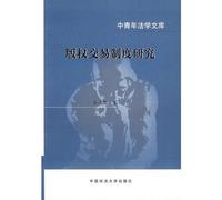 Research on Copyright Transaction System (Chinese Edition)