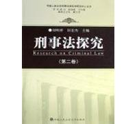 Research on Criminal Law (Vol. 2) (Chinese Edition)