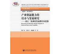 RESEARCH ON CULTIVATION AND DEVELOPMENT OF INDUSTRIAL INOOVATION CAPABILITY (Chinese Edition)