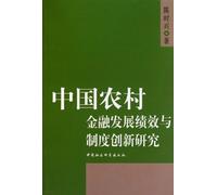 Research on Developmental Performance of Chinese Rural Finance and System Innovation (Chinese Edition)
