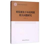 Research on Environmental Regulations from the Perspective of Finance and Tax(Chinese Edition)