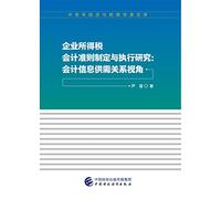 Research on Establishment and Implementation of Corporate Income Tax Accounting Standards(Chinese Edition)