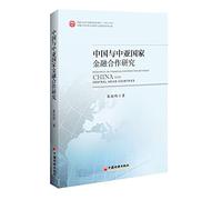 Research on Financial Cooperation between China and Central Asian Countries