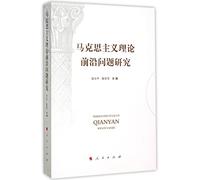 Research on Forefront Issues of Marxist Theory (Chinese Edition)