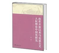 Research on human rights in China since the reform and opening- Marxist theory(Chinese Edition)