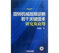 Research on Key Technologies of Mechanical Fault Diagnosis and Its Application (Chinese Edition)