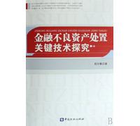 Research on key technology of Financial Non-performing asset (Chinese Edition)