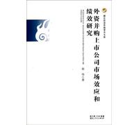 Research on Market effect and Performance of Foreign Mergers and Acquisitions listed companies (Chinese Edition)