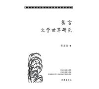 张志忠 莫言文学世界研究 Research On Mo Yan's Literary World (Tascabile)