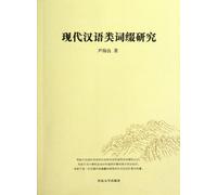 Research on Modern Chinese Affix (Chinese Edition)