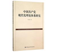 Research on Modernization Theory System of the Communist Party of China (Chinese Edition)