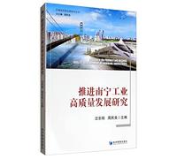 Research on Promoting High-quality Development of Nanning Industry(Chinese Edition)