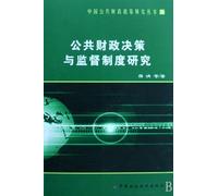 Research on Public Financial Decision-making and Supervision System (Chinese Edition)