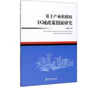 Research on Regional Policy Innovation Based on Industry Transfer(Chinese Edition)