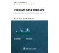 Research on Shanghai Urban Information Development Strategy (Chinese Edition)