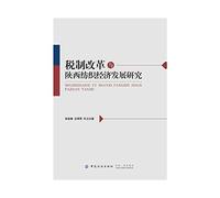 Research on Tax Reform and Shaanxi Textile Economy Development(Chinese Edition)
